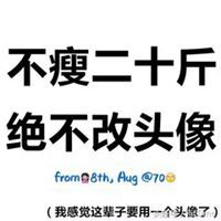  激励自己减肥的头像微信头像图片大全