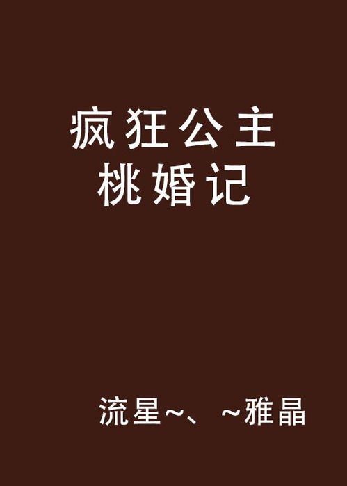  疯狂公主桃婚记