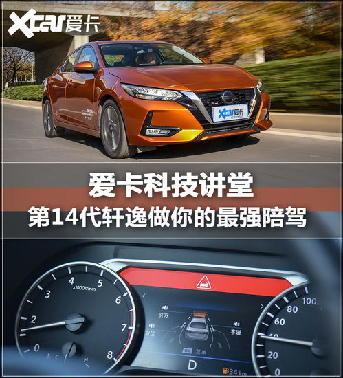  图文爱卡科技讲堂第14代轩逸自带最强陪驾