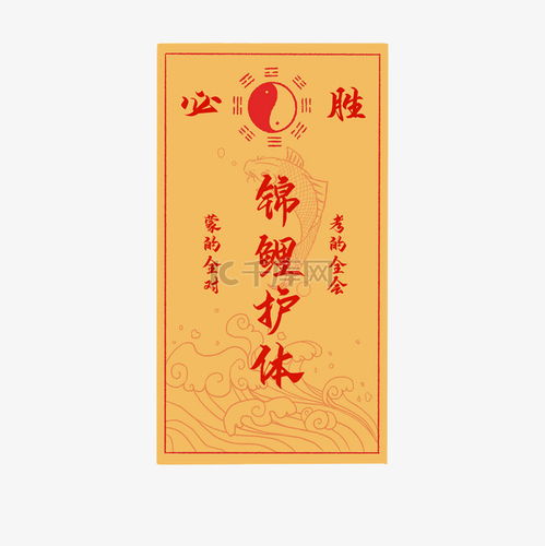  锦鲤护体符素材图片免费下载千库网
