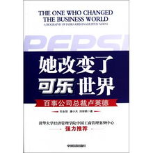  她改变了可乐世界百事公司总裁卢英德