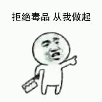  毒品知识宣传表情包微信头像图片大全
