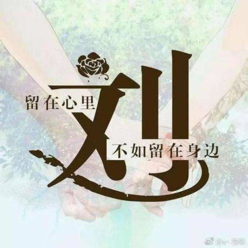 中国的姓氏文化历史悠久,源于上古,历到当代