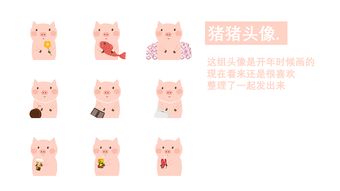  猪猪头像合辑