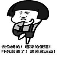  给老子滚远点表情包微信头像图片大全