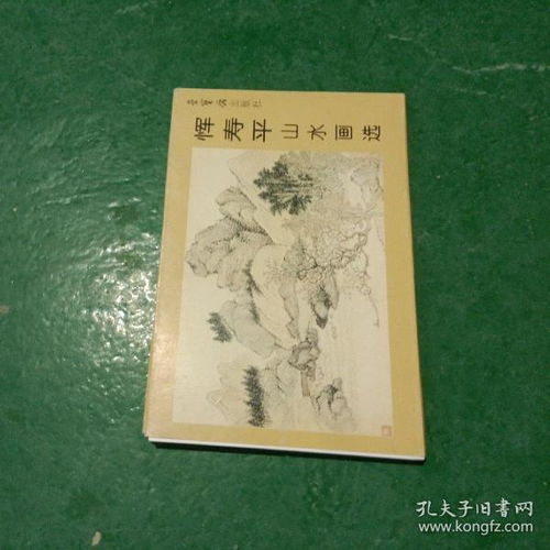  恽寿平山水画选荣宝斋明信片