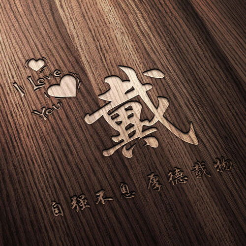  姓氏头像自强不息厚德载物,木质感立体视觉
