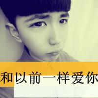  扯淡的青春不需要解释失恋的男生qq伤感头像
