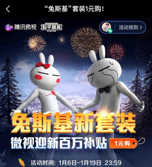  和平精英兔斯基联名款上线,上腾讯微视领立减券,1元就能带回家