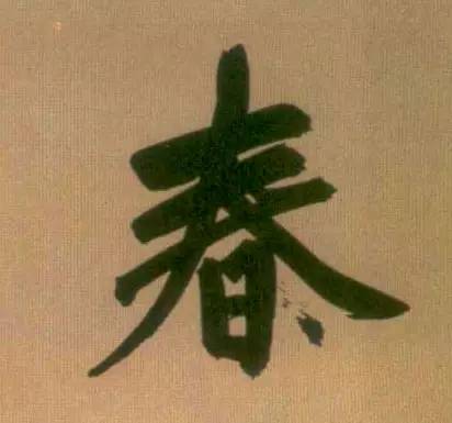  头条春节将到,看名家笔下的春字多妖娆