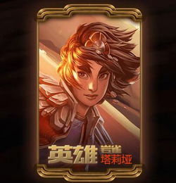  新英雄塔莉垭上架这么可爱一定是男孩纸