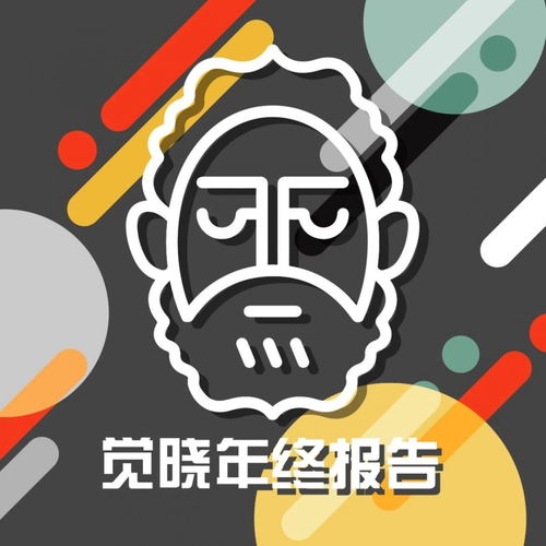  觉晓年终报告2019的成绩单