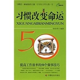  习惯改变命运提高工作效率的50个做事技巧