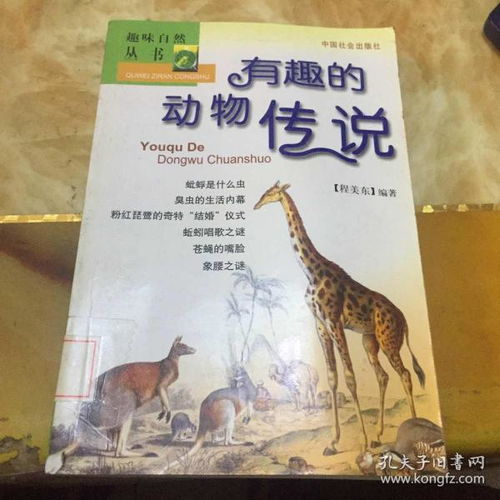  趣味自然丛书有趣的动物传说