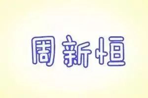  2018全国姓名报告来了在广东千万不要取这些画风清奇的名字