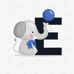  卡通手绘大象英文字母e素材图片免费下载高清png千库网图片编号10164738