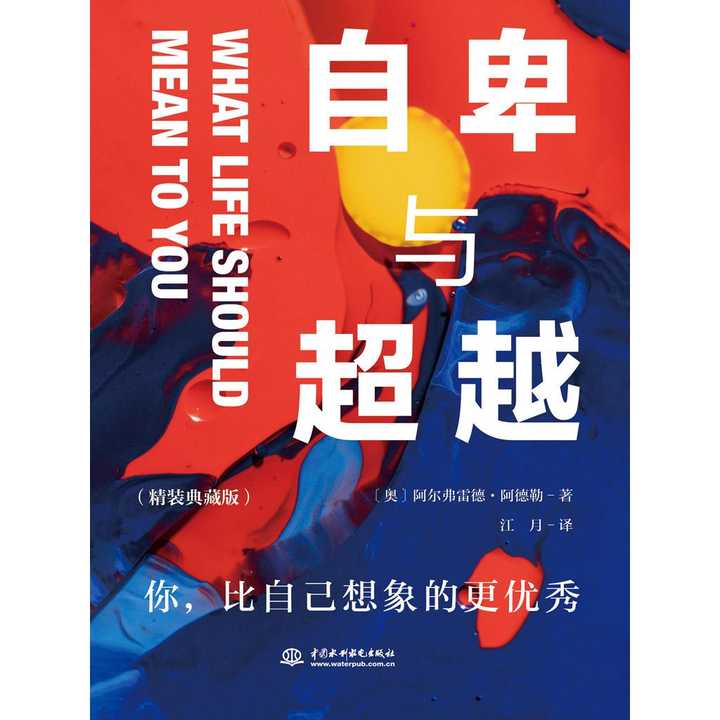  自卑与超越精装典藏版书籍
