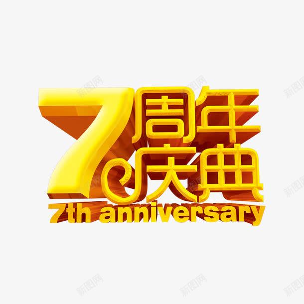  7周年庆典7周年素材