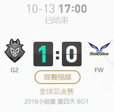 lols8全球总决赛小组赛10月13日g2vsfw比赛视频