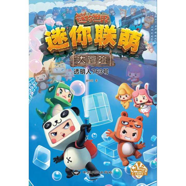  迷你联萌大冒险.透明人763号3官方小说书籍
