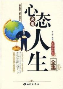  心态决定人生全集