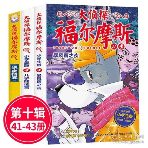 大侦探福尔摩斯第十辑第10辑4143小学生版少儿漫画侦探小说故事书7891012岁儿童福尔摩斯探案全集青少年悬疑推理小说书籍ht