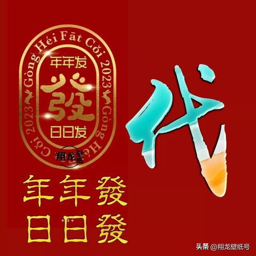  年年发,日日发,年年日日发微信头像