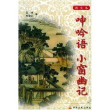 呻吟语小窗幽记吕坤