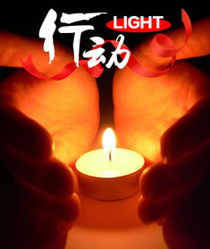  light行动一束光,照亮生命之路