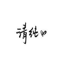 文字头像大全白底黑字