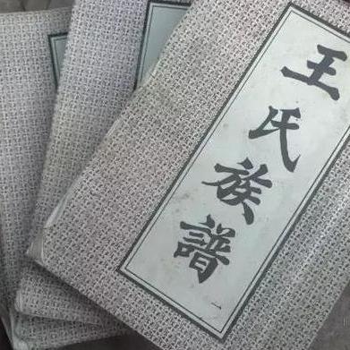  王姓家谱
