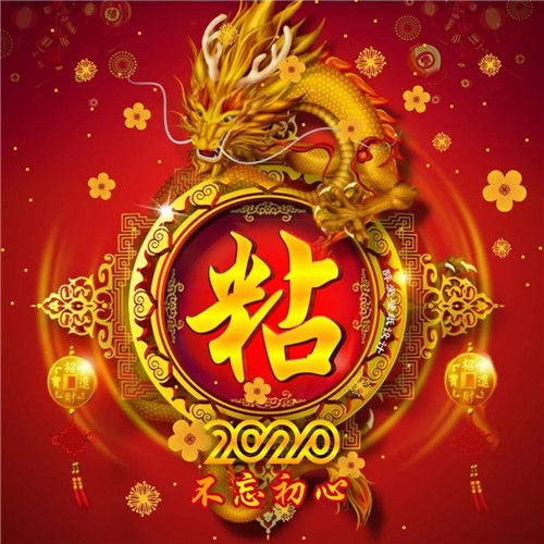  2020微信发财头像,祥龙主题不忘初心微信头像招财图片