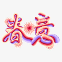  二十四节气之春分艺术字图片素材其他格式下载其他大全