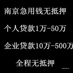  南京白下区急用钱白下无抵押贷款白下小额贷款