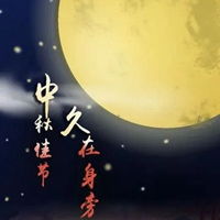  关于中秋节的头像非常帅气的那种中秋节头像