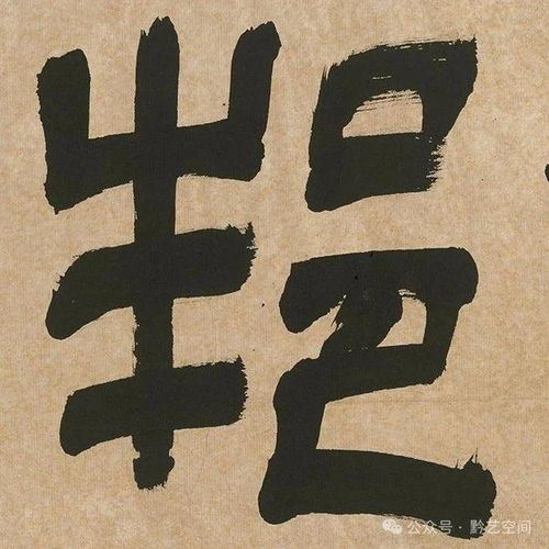  王客隶书鲍照石帆铭