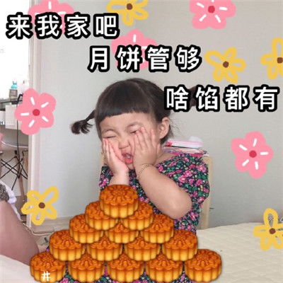  罗熙中秋节表情包大全可爱2019年中秋节表情包祝福语