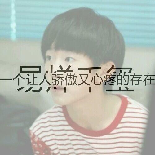 tfboys易烊千玺带字qq头像,明星 tfboys易烊千玺带字qq头像,明星