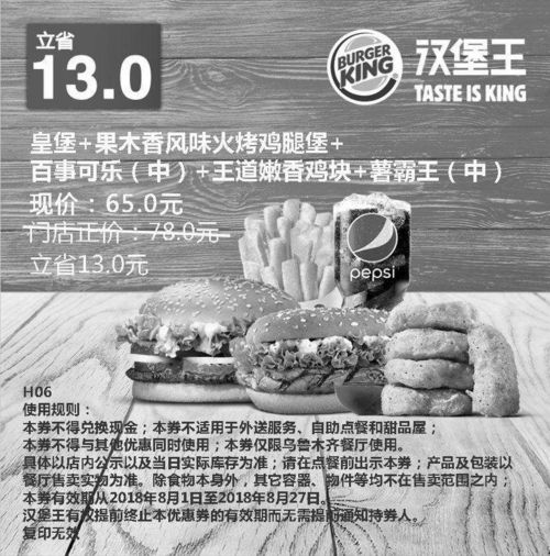  h06乌鲁木齐皇堡果木香风味火烤鸡腿堡百事可乐中王道嫩香鸡块薯霸王中2018年8月凭汉堡王优惠券65元省13元