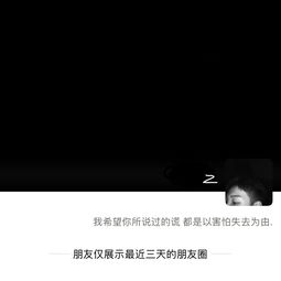  朋友圈封面全黑,个性签名伤感,微信头像黑白,朋友圈仅三天可见,这是多大的悲伤啊心情不好么