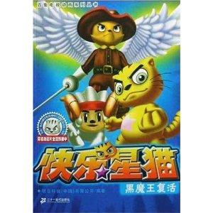 快乐星猫11黑魔王复活