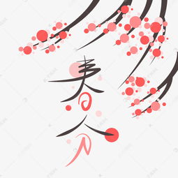  二十四节气之春分时节矢量艺术字素材图片免费下载高清psd千库网图片编号10074268