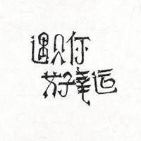  遇见你真好说说配图微信头像图片大全
