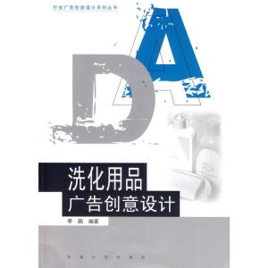  洗化用品广告创意设计