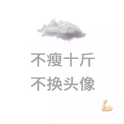  不瘦不换头像的图片,激励励志不瘦不换头像图片