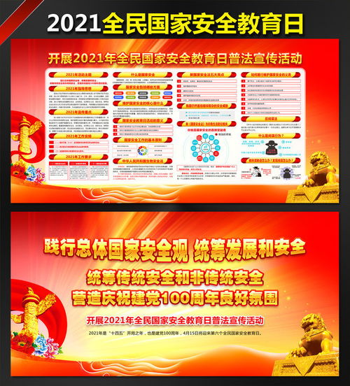  2021全民国家安全教育日宣传栏