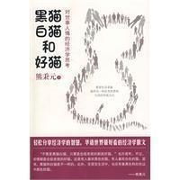  黑猫,白猫和好猫