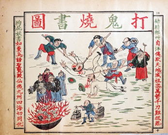  辟邪全图清末反洋教漫画