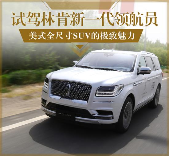  全尺寸美式suv的极致魅力试驾林肯新领航员