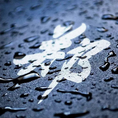  水滴地上印白色姓氏的微信头像